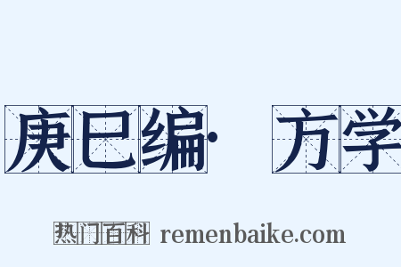 庚巳编·方学是什么意思的图片